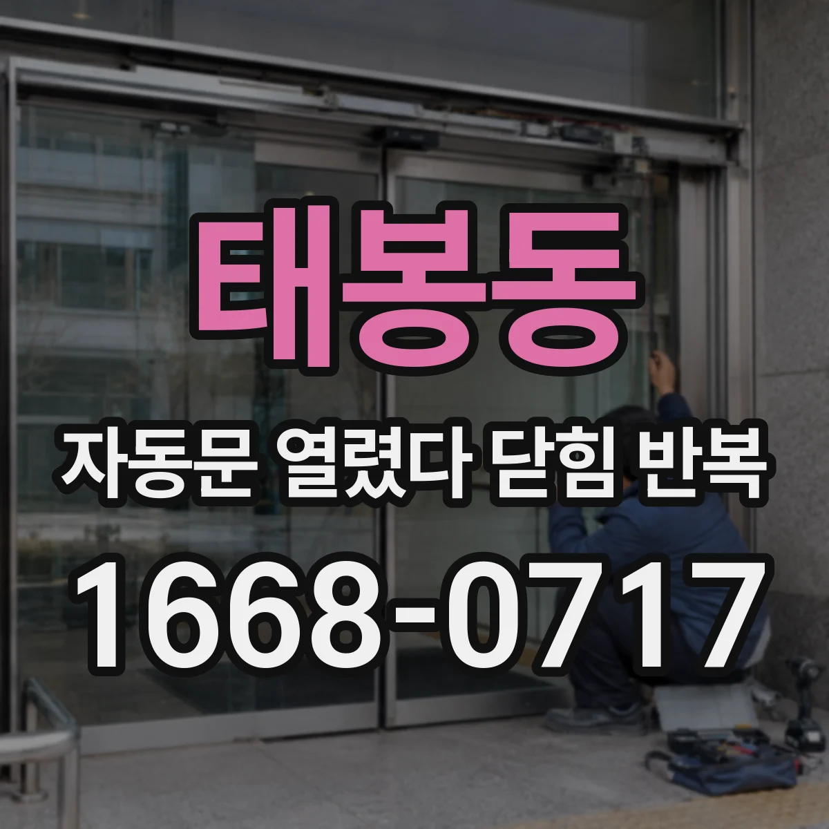 태봉동 자동문 열렸다 닫힘 반복 현상은 문이 열리자마자 다시 닫히거나, 한 번 멈춘 뒤 재가동되며 반복되는 경우가 많습니다.