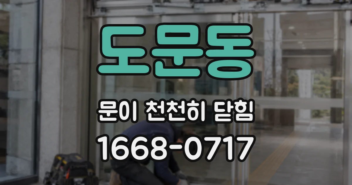 도문동 문이 천천히 닫힘