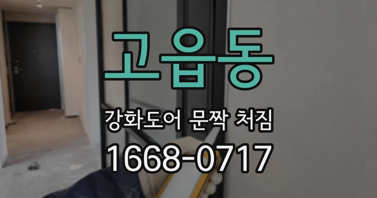 고읍동 강화도어 문짝 처짐
