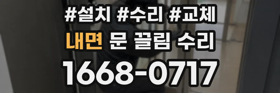 내면 문 끌림 수리