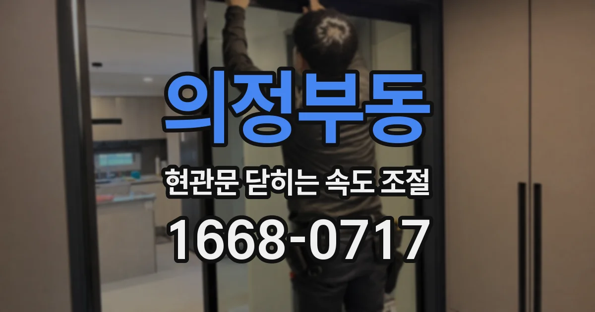 의정부동 현관문 닫히는 속도 조절