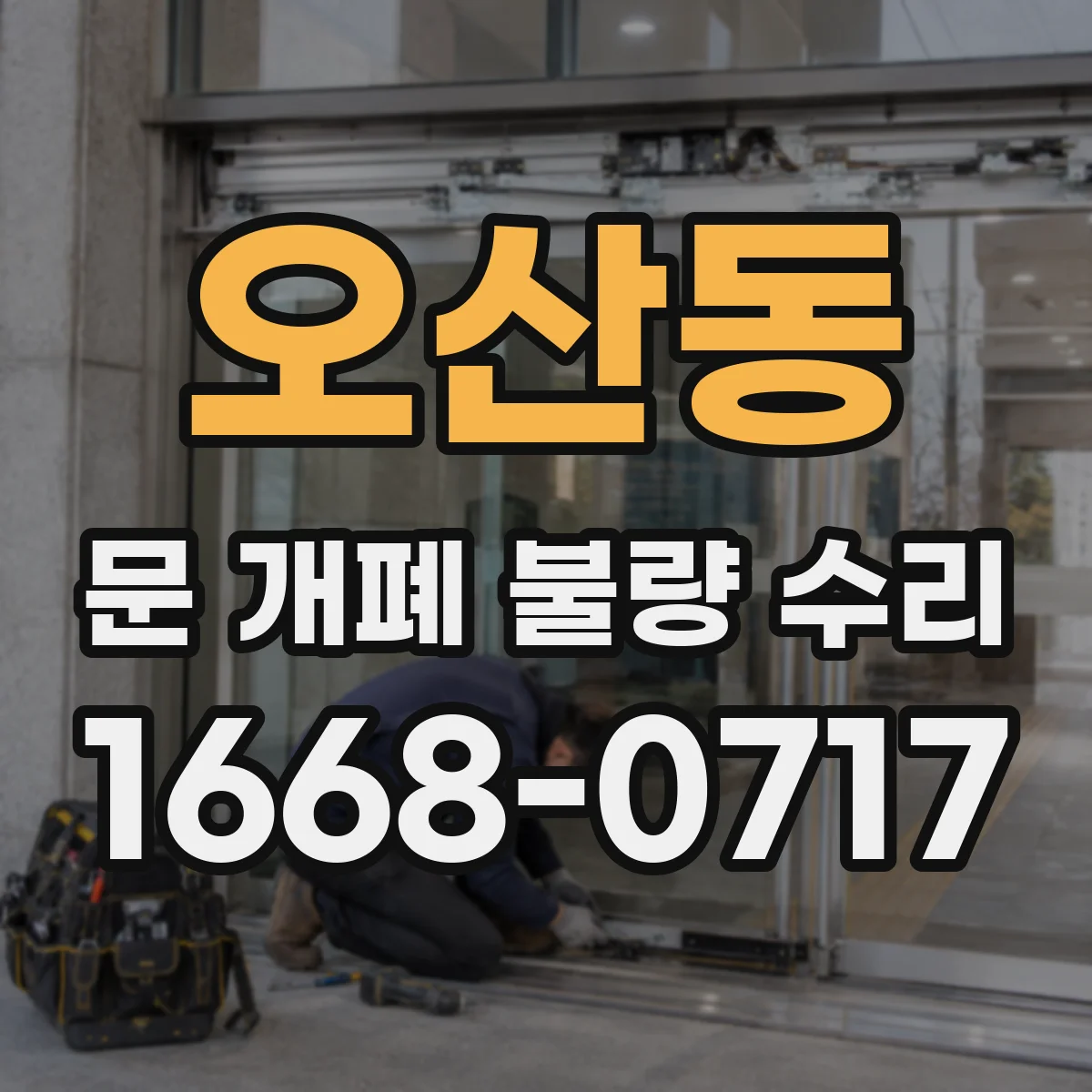 오산동 문 개폐 불량 수리