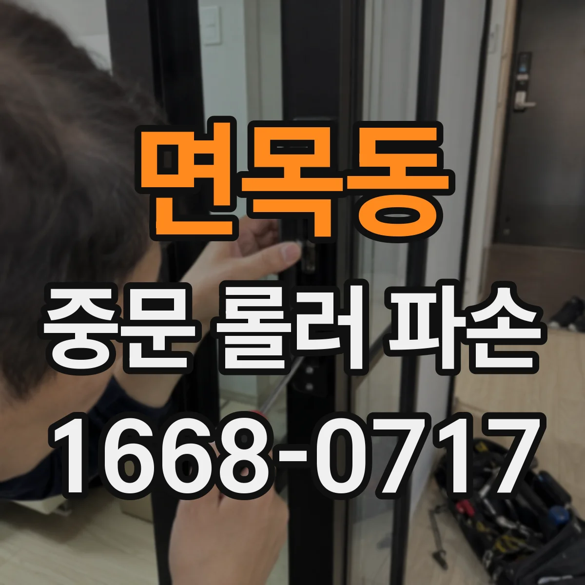 면목동 중문 롤러 파손