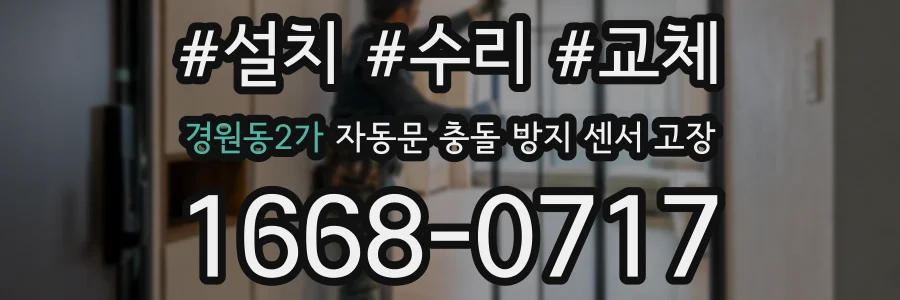 경원동2가 자동문 충돌 방지 센서 고장