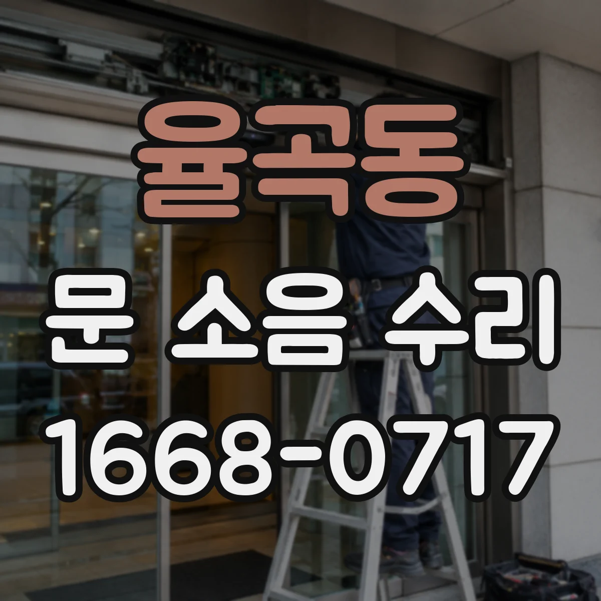 율곡동 문 소음 수리