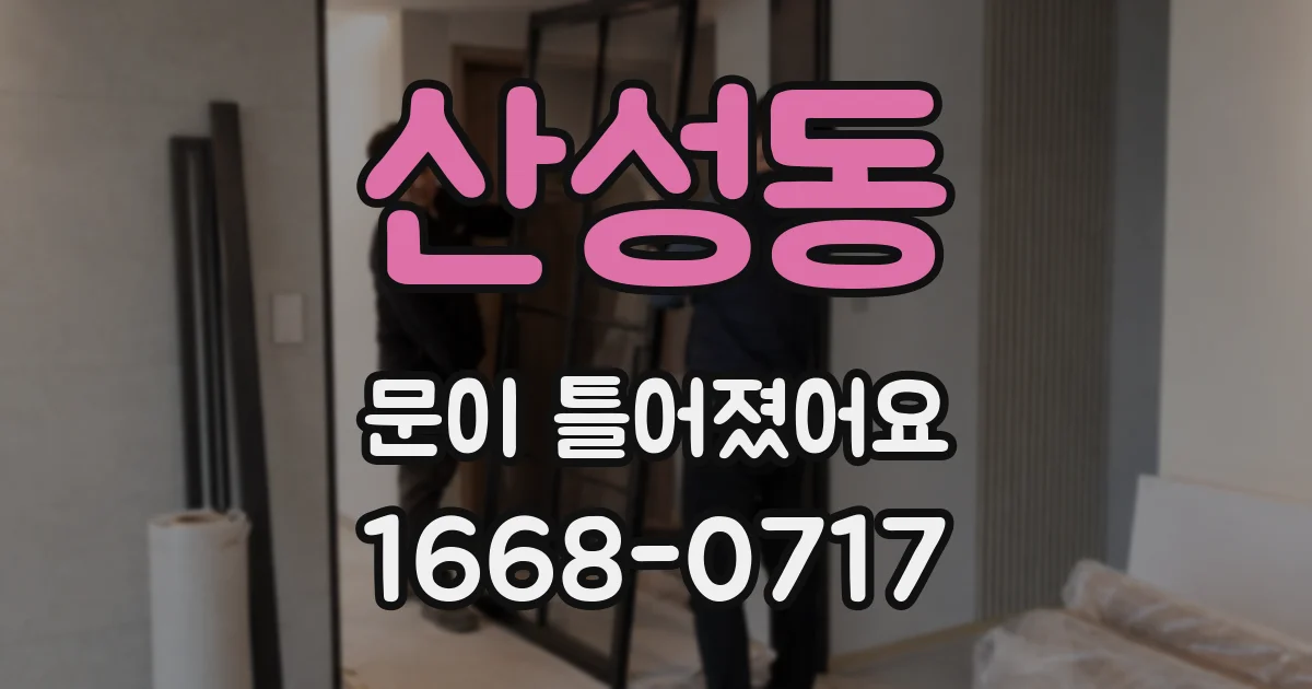 산성동 문이 틀어졌어요