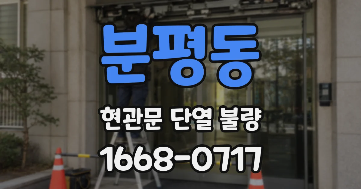 분평동 현관문 단열 불량