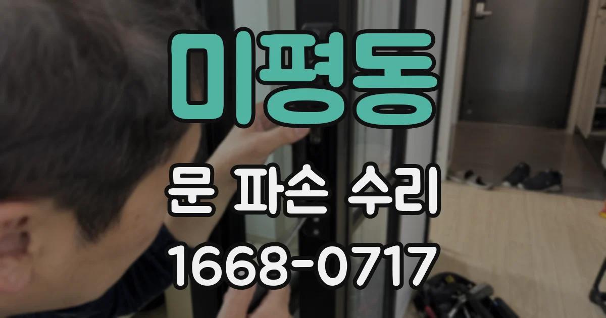 미평동 문 파손 수리