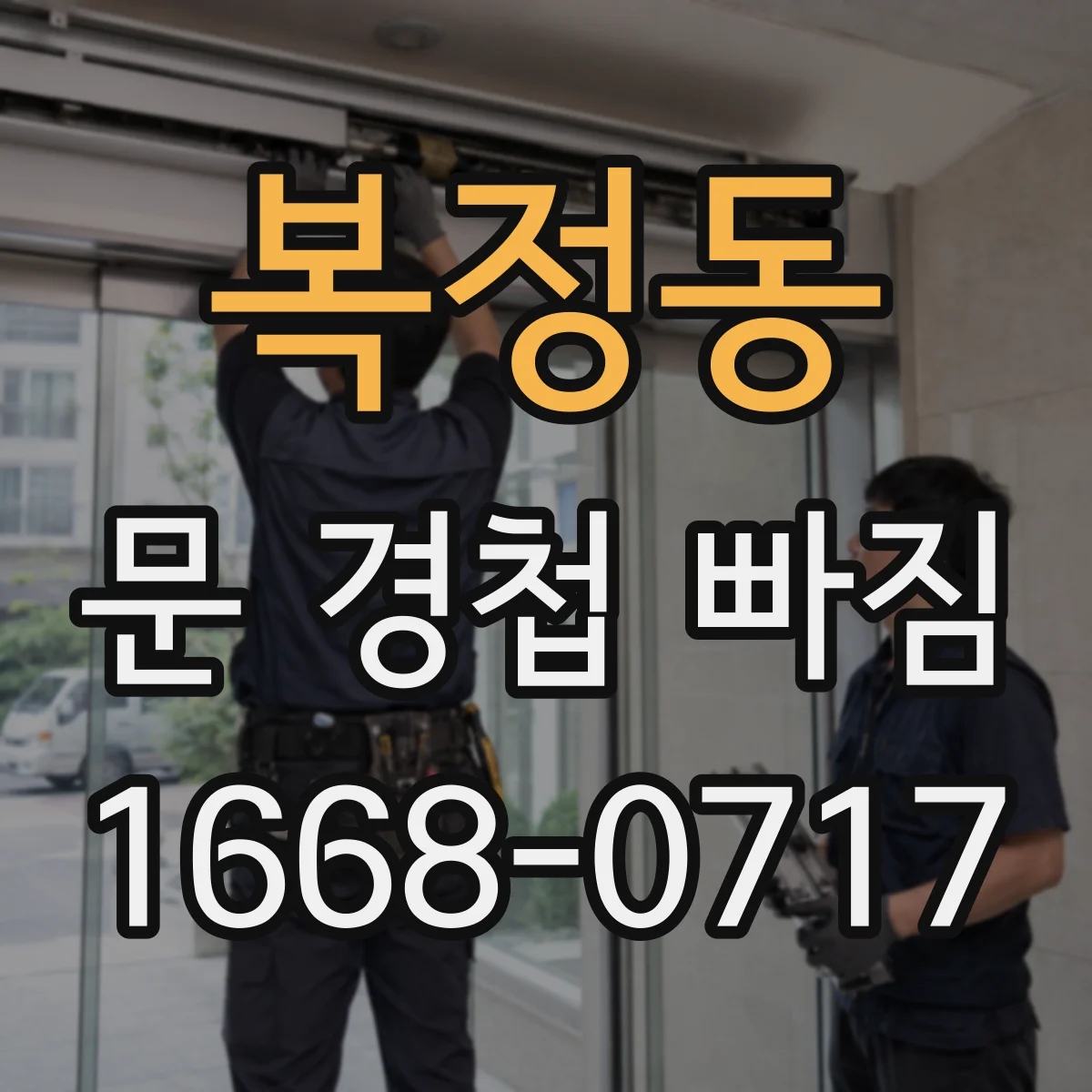 복정동 문 경첩 빠짐
