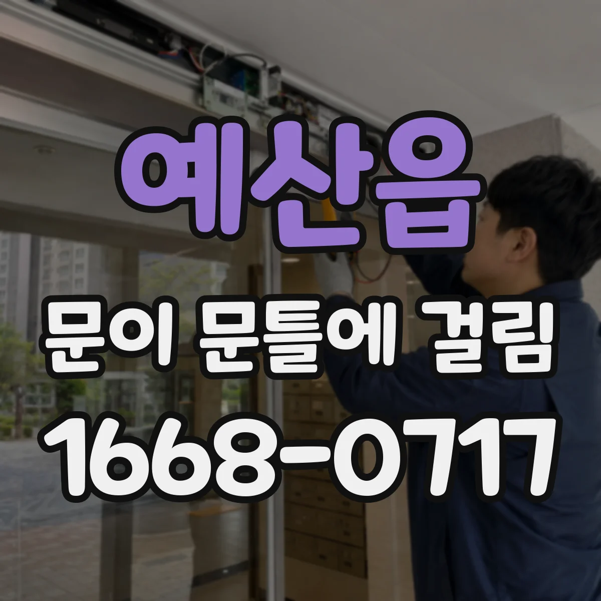 예산읍 문이 문틀에 걸림