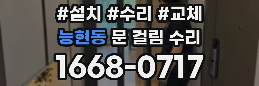 능현동 문 걸림 수리