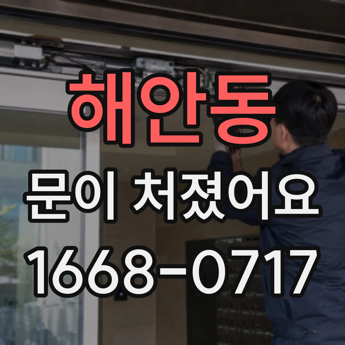 해안동 문이 처졌어요