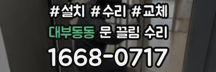 대부동동 문 끌림 수리