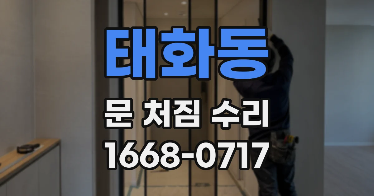 태화동 문 처짐 수리