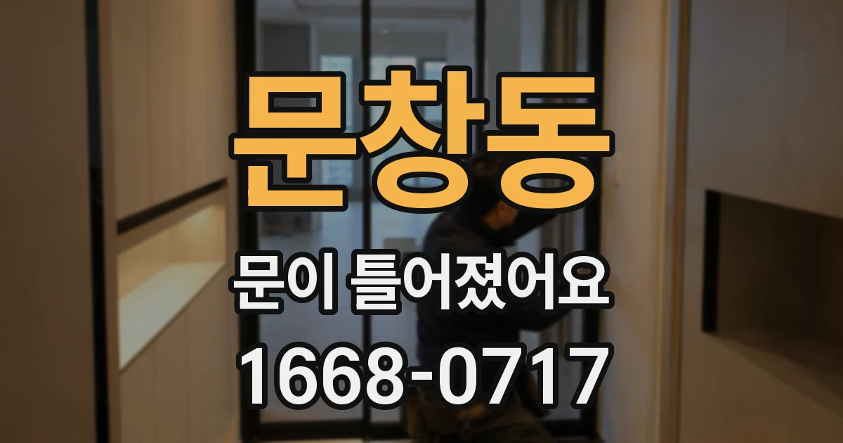 문창동 문이 틀어졌어요