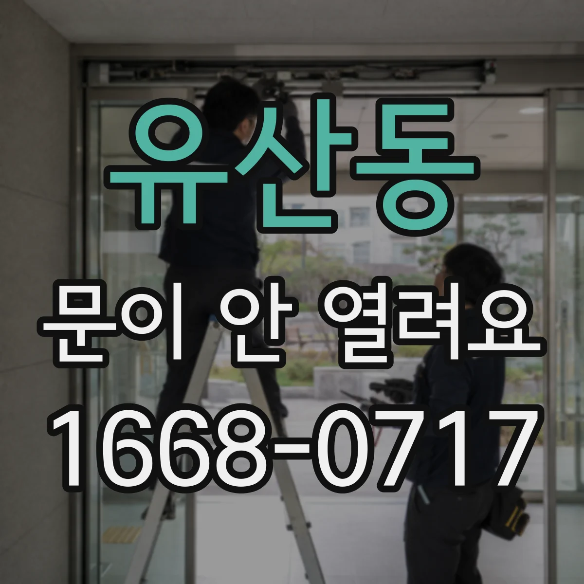 유산동 문이 안 열려요