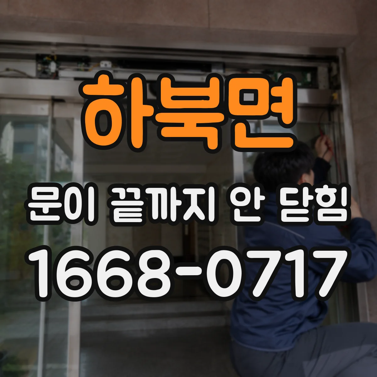 하북면 문이 끝까지 안 닫힘