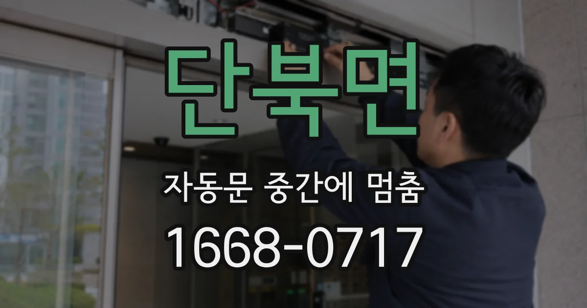 단북면 자동문 중간에 멈춤
