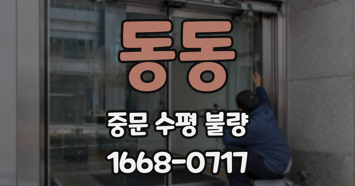 동동 중문 수평 불량