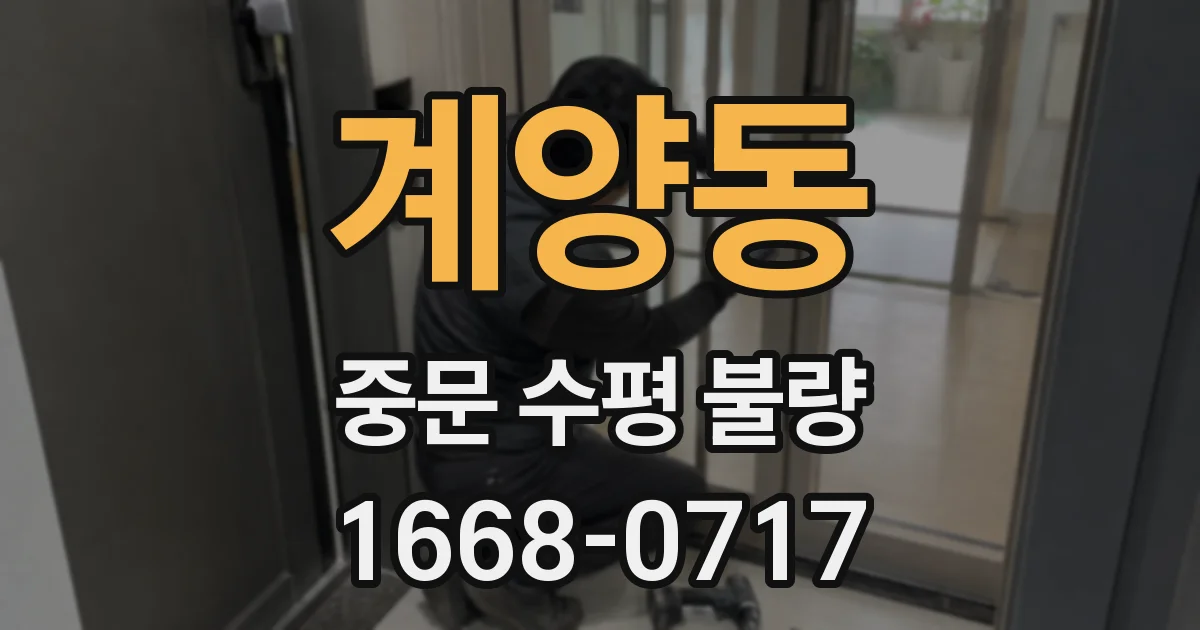 계양동 중문 수평 불량