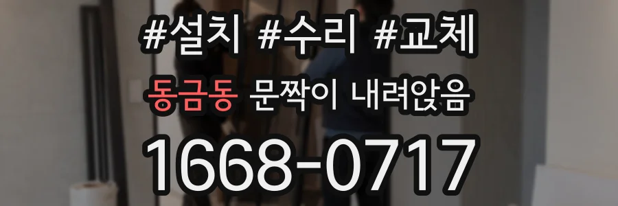 동금동 문짝이 내려앉음