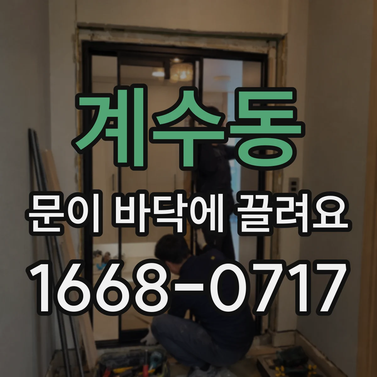 계수동 문이 바닥에 끌려요