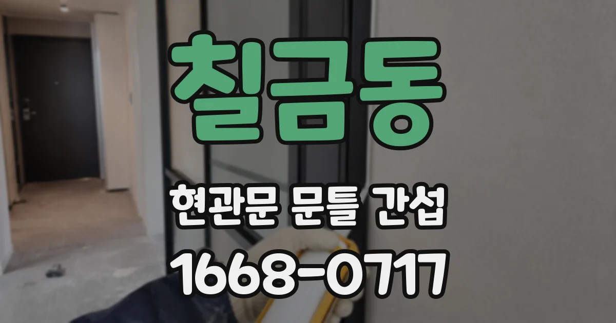 칠금동 현관문 문틀 간섭