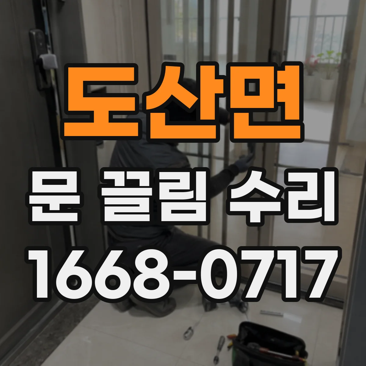 도산면 문 끌림 수리