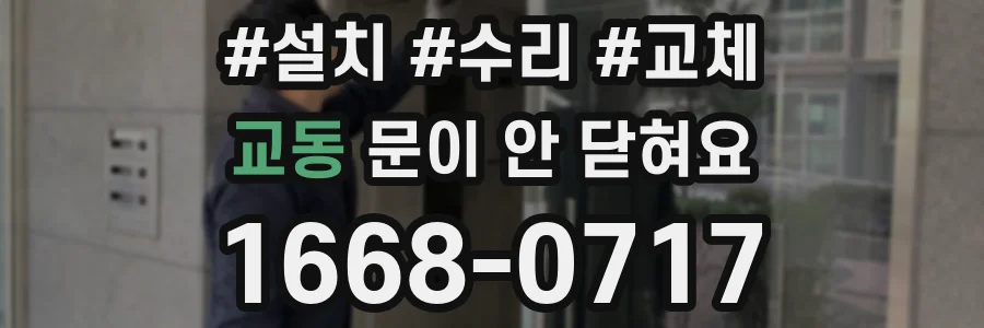 교동 문이 안 닫혀요