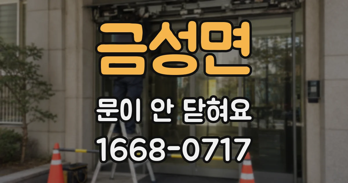 금성면 문이 안 닫혀요