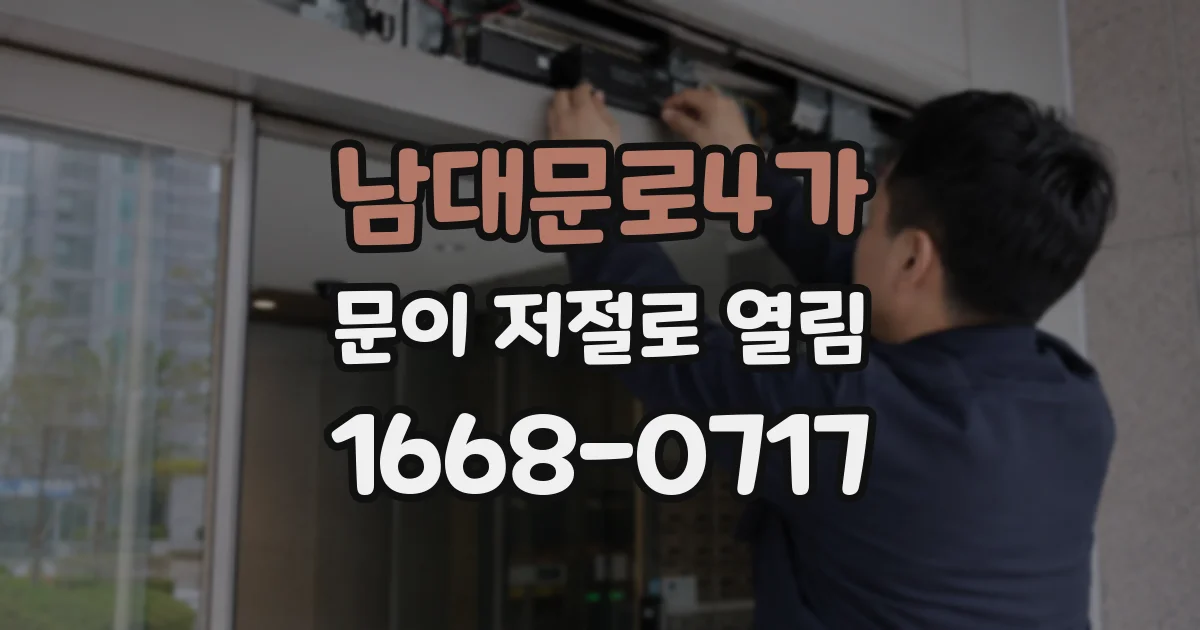 남대문로4가 문이 저절로 열림