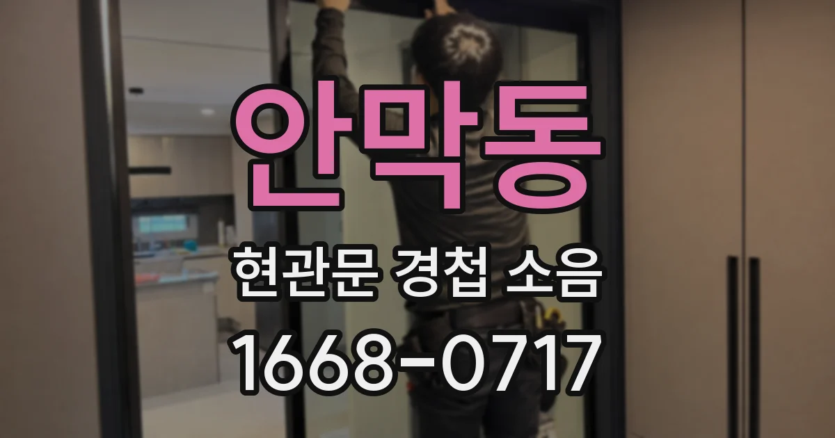 안막동 현관문 경첩 소음