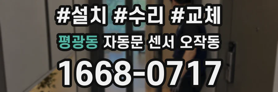 평광동 자동문 센서 오작동