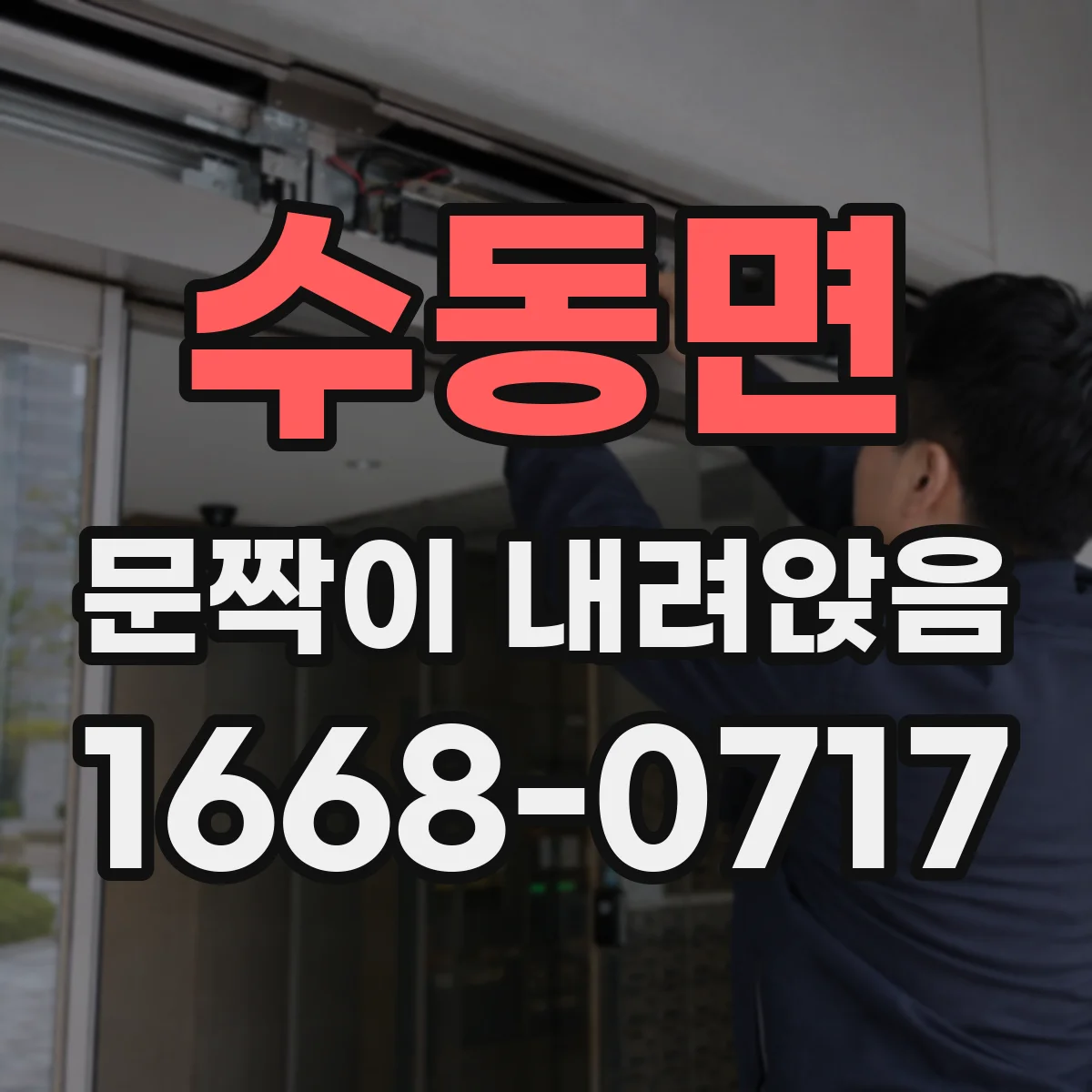 수동면 문짝이 내려앉음