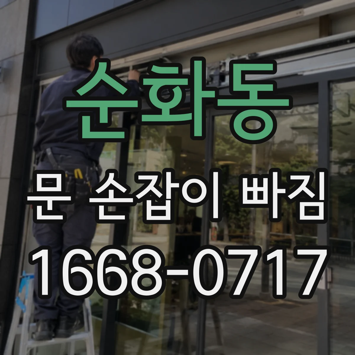순화동 문 손잡이 빠짐
