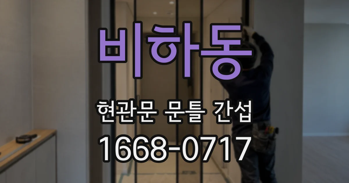 비하동 현관문 문틀 간섭