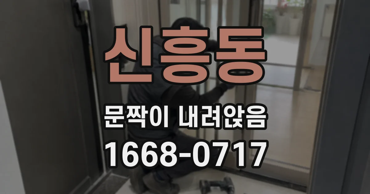 신흥동 문짝이 내려앉음