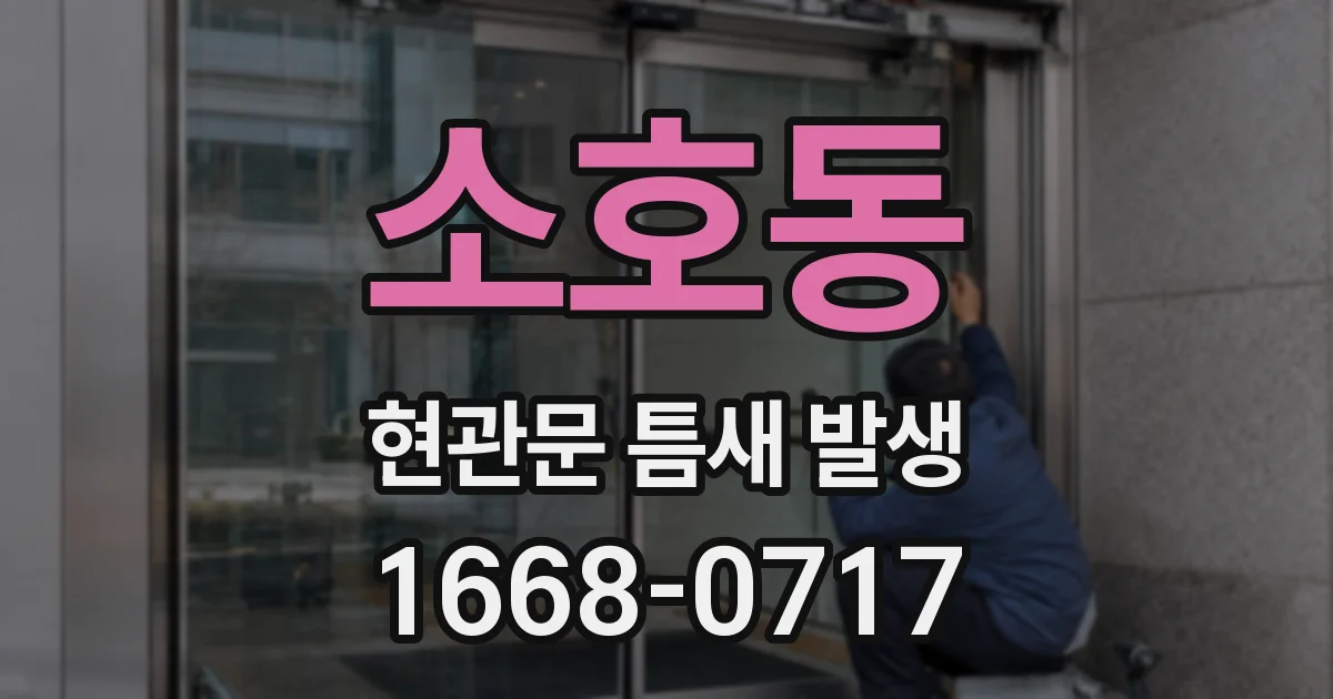 소호동 현관문 틈새 발생