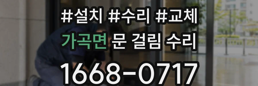가곡면 문 걸림 수리