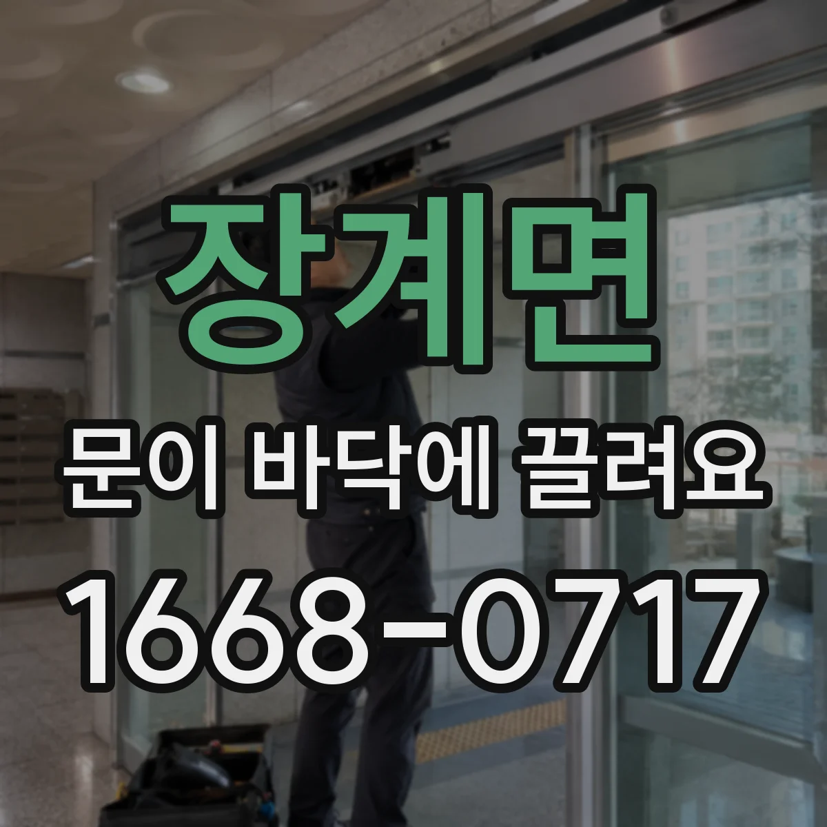 장계면 문이 바닥에 끌려요