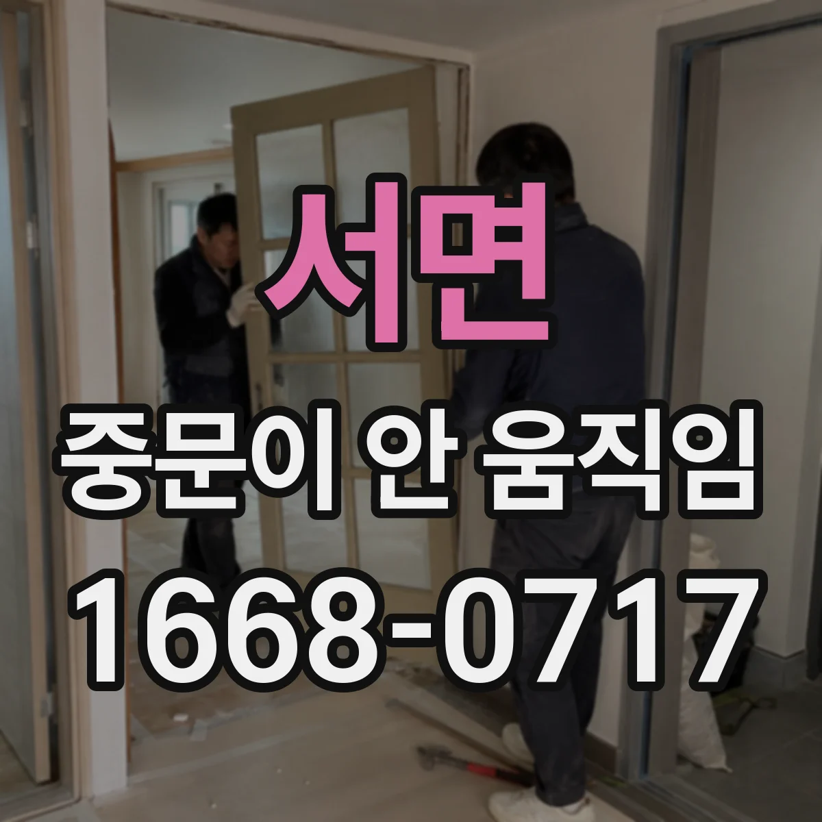 서면 중문이 안 움직임
