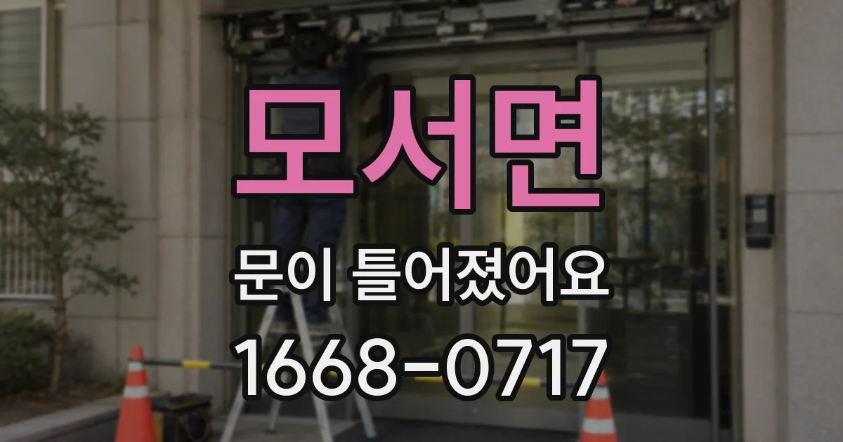 모서면 문이 틀어졌어요