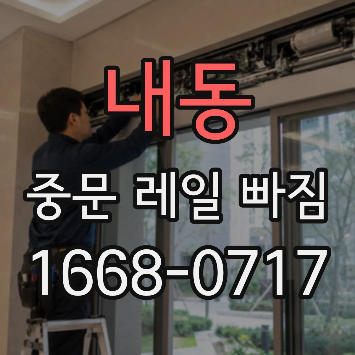 내동 중문 레일 빠짐