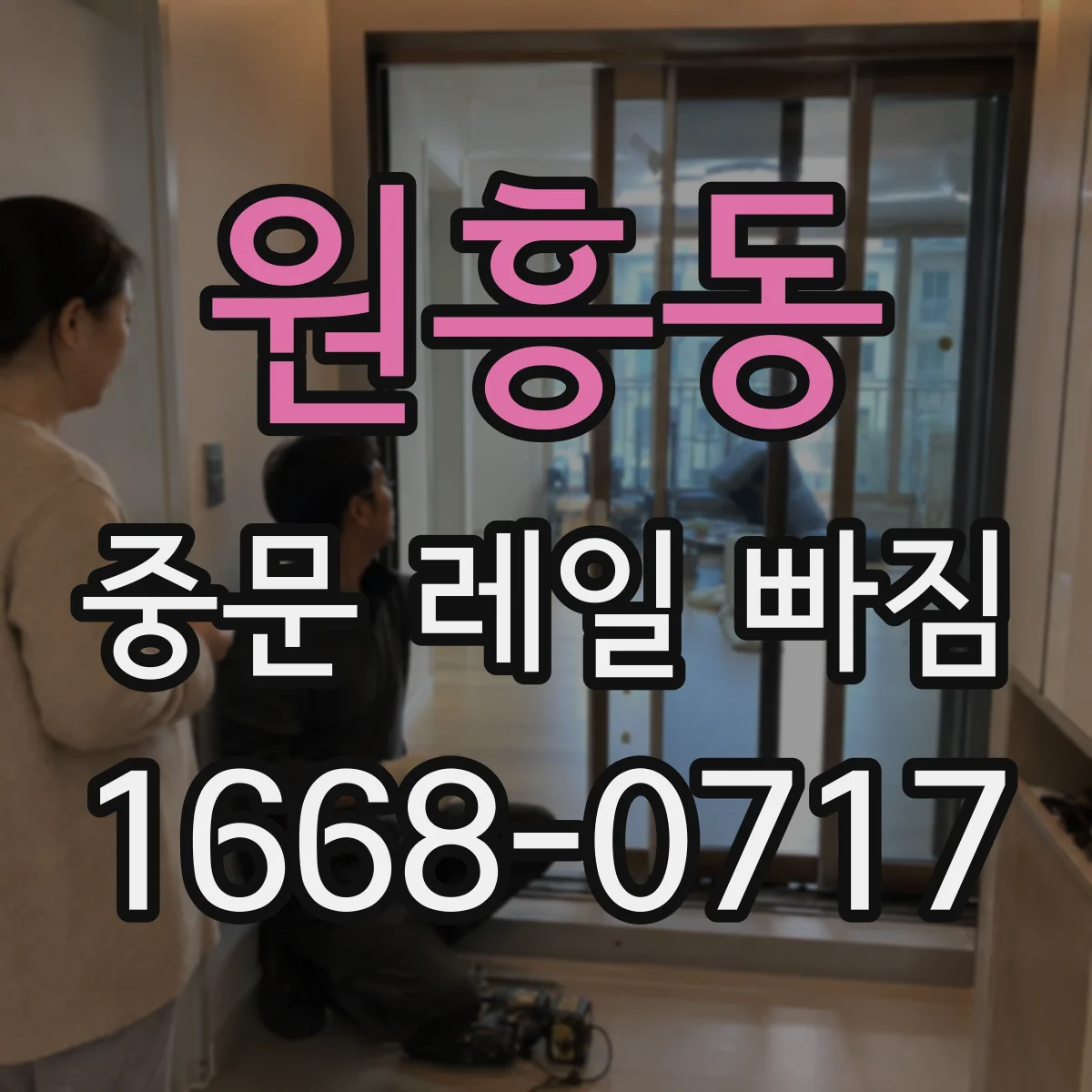 원흥동 중문 레일 빠짐 도어 하중이 브러시 쓸림을 키워 이탈하는 패턴