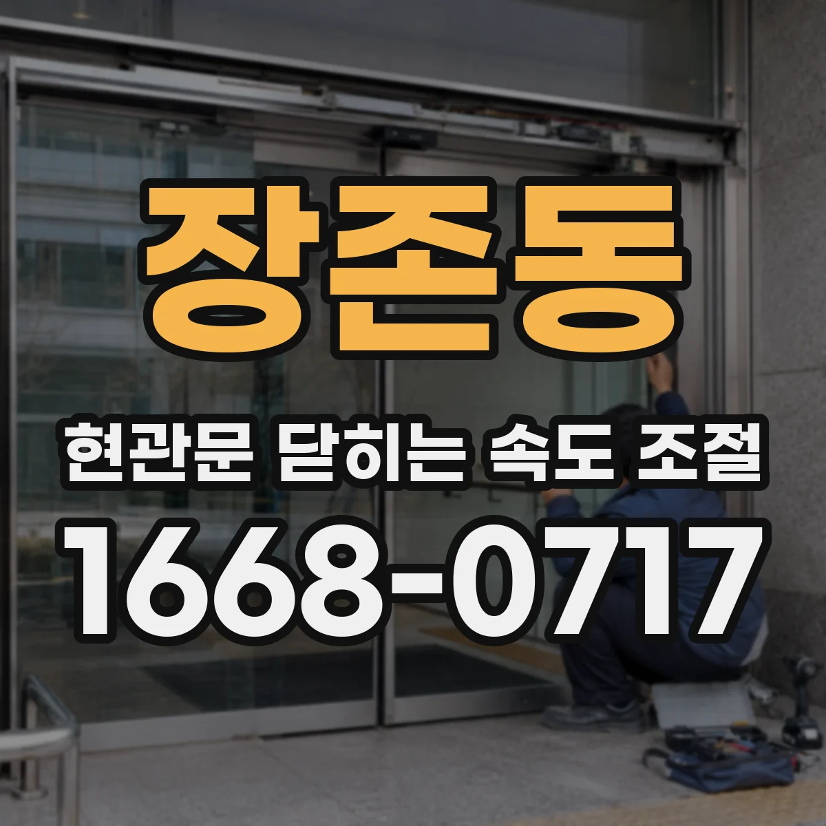장존동 현관문 닫히는 속도 조절