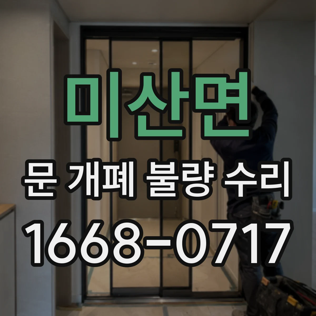 미산면 문 개폐 불량 수리