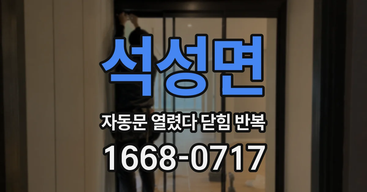 석성면 자동문 열렸다 닫힘 반복 증상은 문이 열렸다가 바로 다시 닫히거나, 멈춘 뒤 다시 작동하는 식으로 나타납니다.