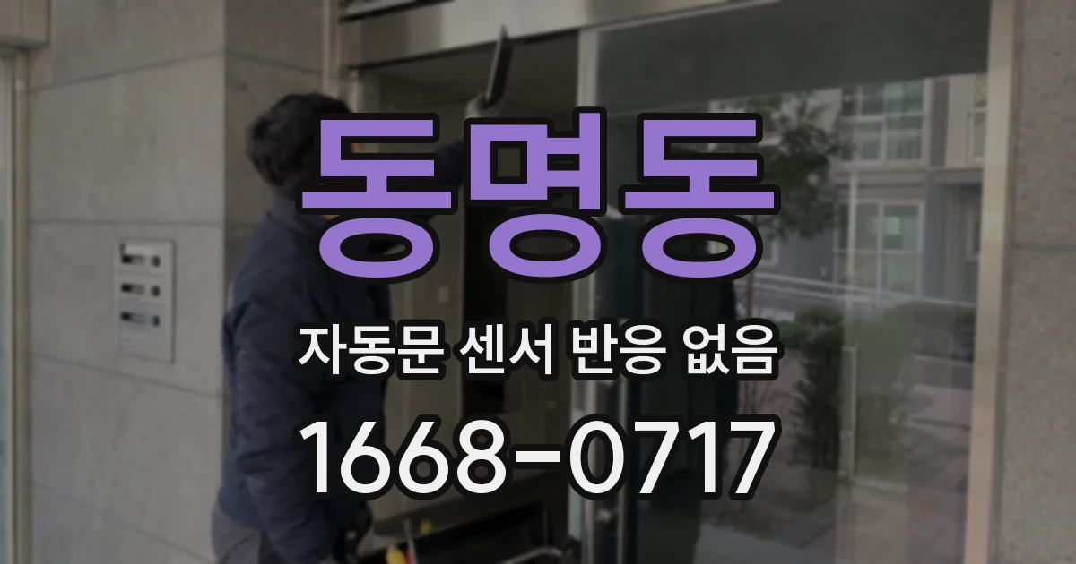 동명동 자동문 센서 반응 없음