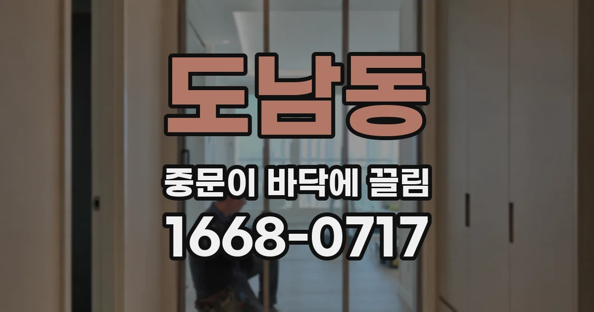 도남동 중문이 바닥에 끌림