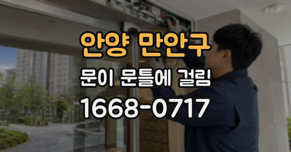 안양 만안구 문이 문틀에 걸림